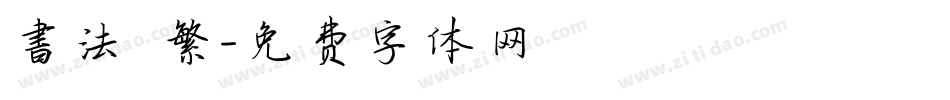 書法 繁字体转换